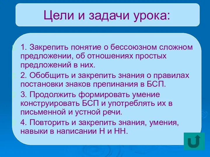 Цели и задачи урока: 1. Закрепить понятие о бессоюзном сложном предложении, об