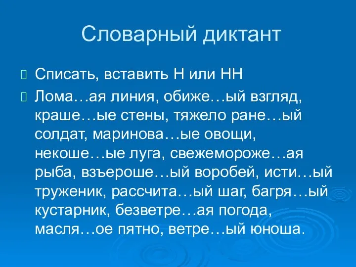 Словарный диктант Списать, вставить Н или НН Лома…ая линия, обиже…ый взгляд, краше…ые