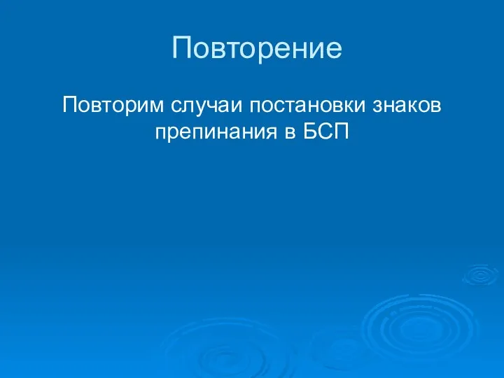 Повторение Повторим случаи постановки знаков препинания в БСП