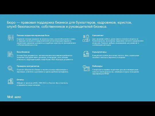 Бюро — правовая поддержка бизнеса для бухгалтеров, кадровиков, юристов, служб безопасности, собственников