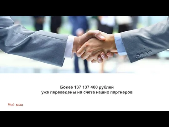 Более 137 137 400 рублей уже переведены на счета наших партнеров