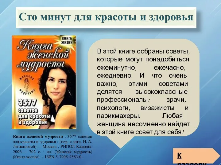 В этой книге собраны советы, которые могут понадобиться ежеминутно, ежечасно, ежедневно. И