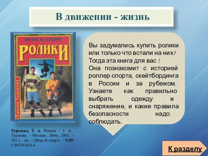 В движении - жизнь Вы задумались купить ролики или только что встали