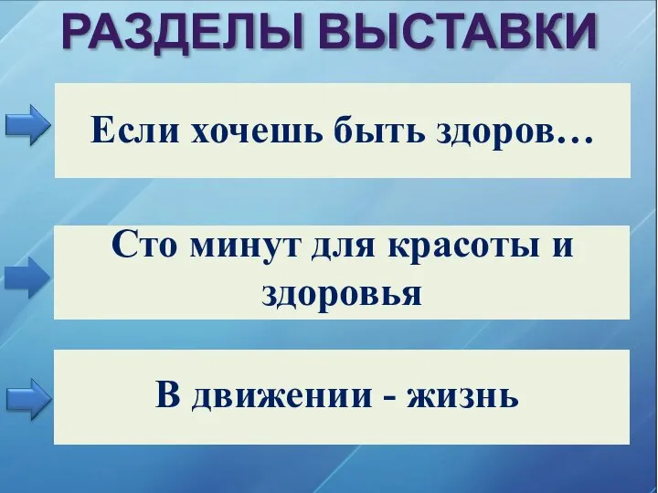 РАЗДЕЛЫ ВЫСТАВКИ Сто минут для красоты и здоровья В движении - жизнь Если хочешь быть здоров…