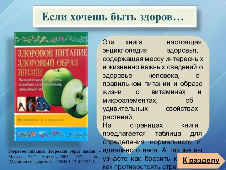 Эта книга - настоящая энциклопедия здоровья, содержащая массу интересных и жизненно важных