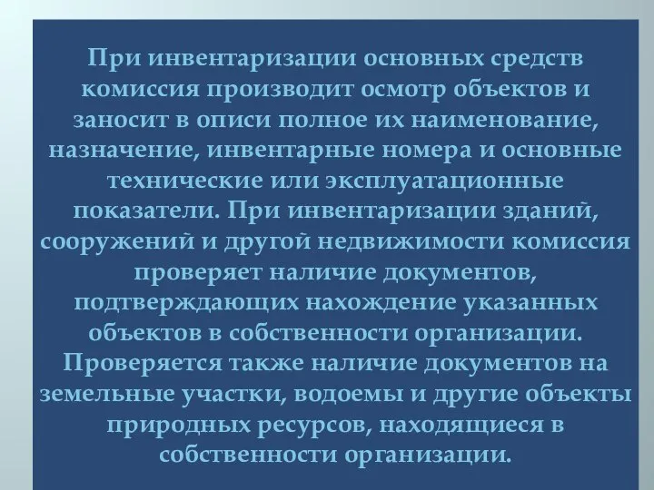 При инвентаризации основных средств комиссия производит осмотр объектов и заносит в описи