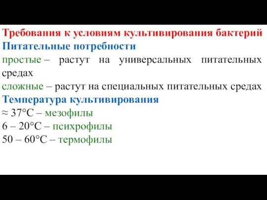 Требования к условиям культивирования бактерий Питательные потребности простые – растут на универсальных