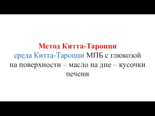 Метод Китта-Тароцци среда Китта-Тароцци МПБ с глюкозой на поверхности – масло на дне – кусочки печени