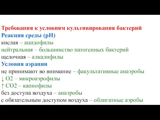 Требования к условиям культивирования бактерий Реакция среды (рН) кислая – ацидофилы нейтральная