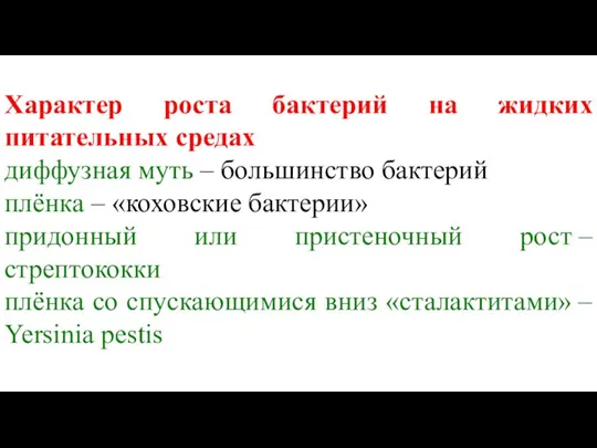 Характер роста бактерий на жидких питательных средах диффузная муть – большинство бактерий