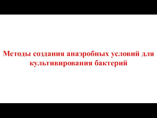 Методы создания анаэробных условий для культивирования бактерий