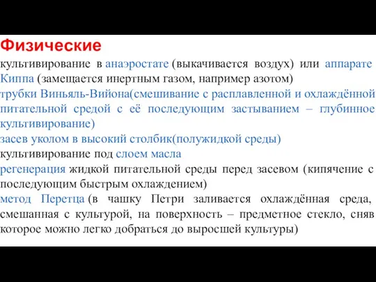 Физические культивирование в анаэростате (выкачивается воздух) или аппарате Киппа (замещается инертным газом,