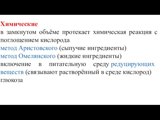 Химические в замкнутом объёме протекает химическая реакция с поглощением кислорода метод Аристовского