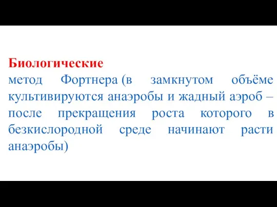 Биологические метод Фортнера (в замкнутом объёме культивируются анаэробы и жадный аэроб –