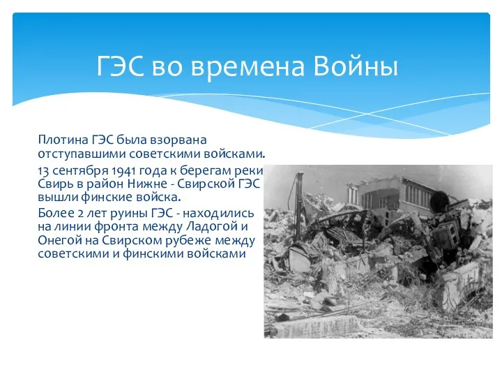 Плотина ГЭС была взорвана отступавшими советскими войсками. 13 сентября 1941 года к