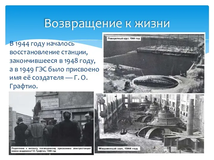 В 1944 году началось восстановление станции, закончившееся в 1948 году, а в