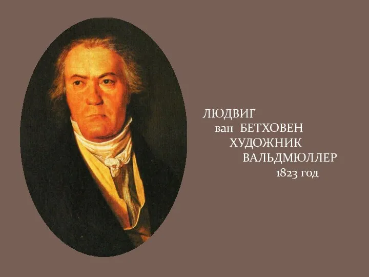 ЛЮДВИГ ван БЕТХОВЕН ХУДОЖНИК ВАЛЬДМЮЛЛЕР 1823 год