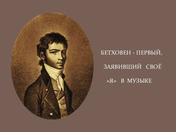 БЕТХОВЕН - ПЕРВЫЙ, ЗАЯВИВШИЙ СВОЁ «Я» В МУЗЫКЕ