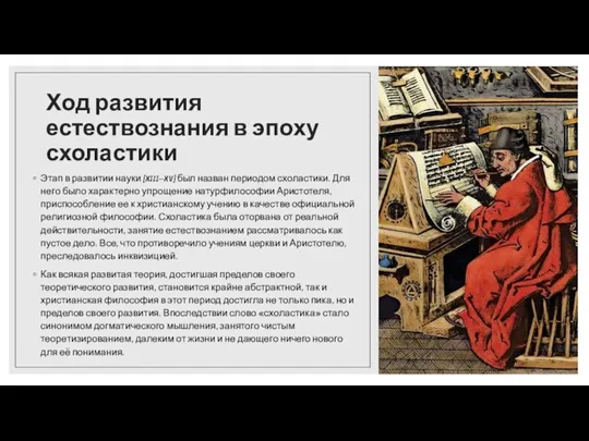 Ход развития естествознания в эпоху схоластики Этап в развитии науки (XIII–XV) был