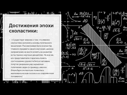 Достижения эпохи схоластики: 1) Существует мнение о том, что именно схоластика заложила