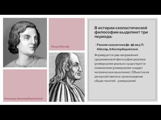 В истории схоластической философии выделяют три периода: Ранняя схоластика (IX - XII