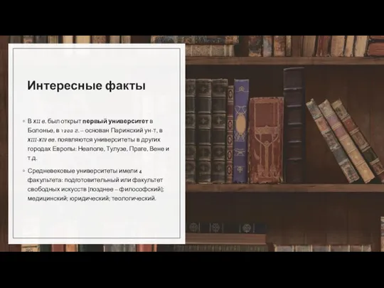 Интересные факты В XII в. был открыт первый университет в Болонье, в