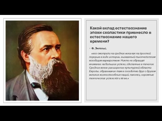 Какой вклад естествознание эпохи схоластики привнесло в естествознание нашего времени? Ф. Энгельс.