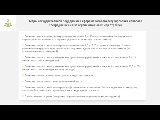 1. Снижение ставки по налогу на имущество организаций с 2 до 1%