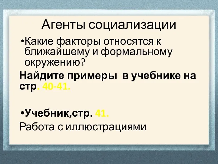 Агенты социализации Какие факторы относятся к ближайшему и формальному окружению? Найдите примеры