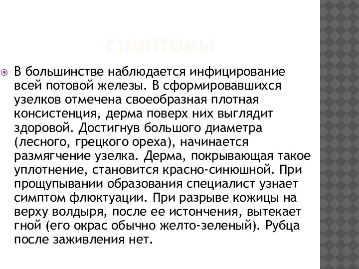 СИМПТОМЫ В большинстве наблюдается инфицирование всей потовой железы. В сформировавшихся узелков отмечена