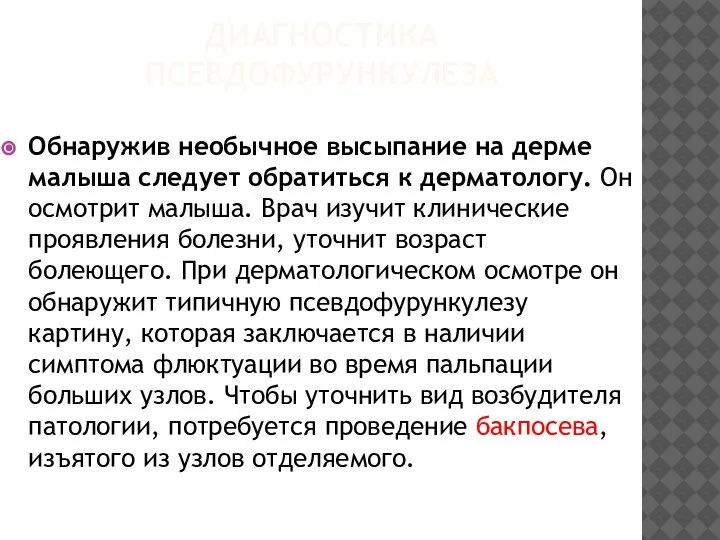 ДИАГНОСТИКА ПСЕВДОФУРУНКУЛЕЗА Обнаружив необычное высыпание на дерме малыша следует обратиться к дерматологу.