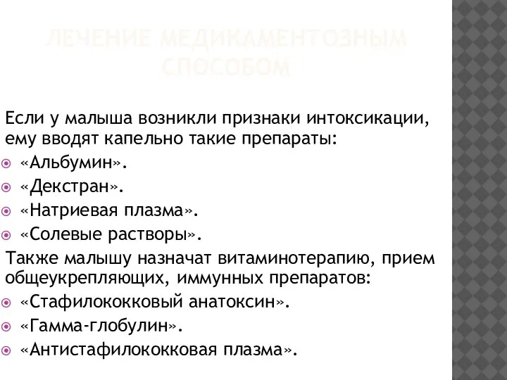 ЛЕЧЕНИЕ МЕДИКАМЕНТОЗНЫМ СПОСОБОМ Если у малыша возникли признаки интоксикации, ему вводят капельно