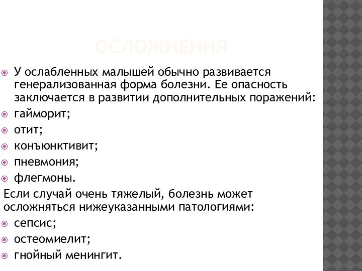 ОСЛОЖНЕНИЯ У ослабленных малышей обычно развивается генерализованная форма болезни. Ее опасность заключается