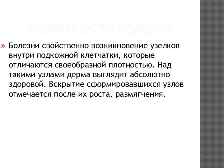 ОСОБЕННОСТИ БОЛЕЗНИ Болезни свойственно возникновение узелков внутри подкожной клетчатки, которые отличаются своеобразной