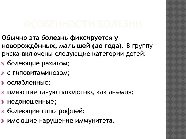 ОСОБЕННОСТИ БОЛЕЗНИ Обычно эта болезнь фиксируется у новорождённых, малышей (до года). В