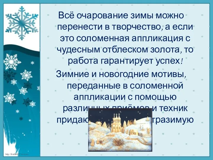 Всё очарование зимы можно перенести в творчество, а если это соломенная аппликация