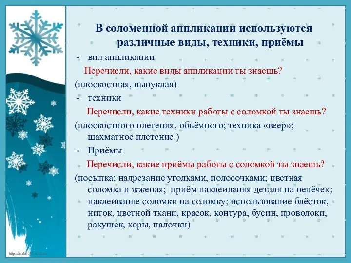 В соломенной аппликации используются различные виды, техники, приёмы вид аппликации Перечисли, какие