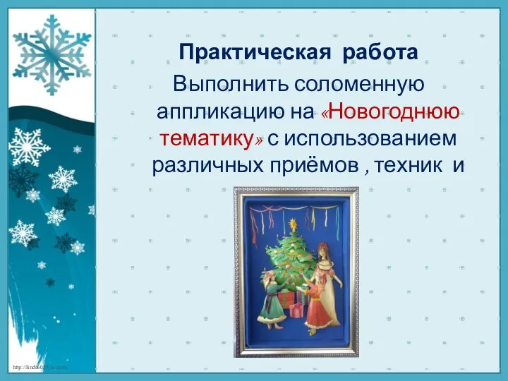 Практическая работа Выполнить соломенную аппликацию на «Новогоднюю тематику» с использованием различных приёмов , техник и видов.