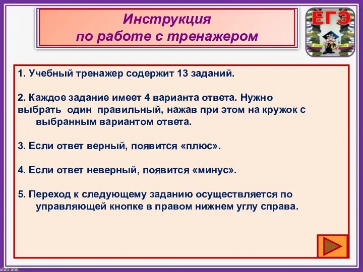 Инструкция по работе с тренажером 1. Учебный тренажер содержит 13 заданий. 2.