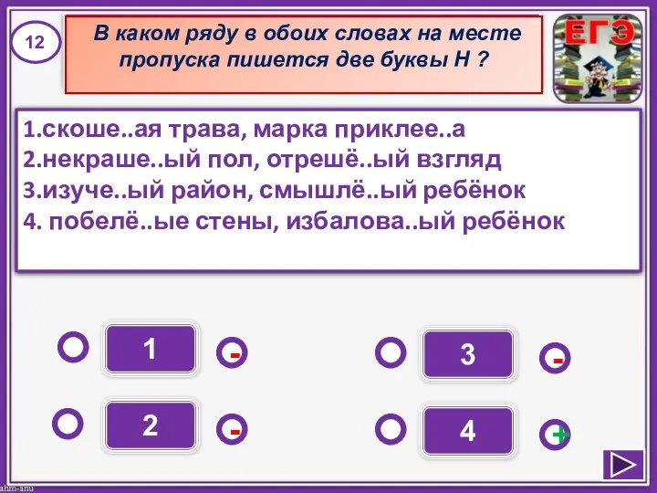 1 - - + - 2 3 4 1.скоше..ая трава, марка приклее..а