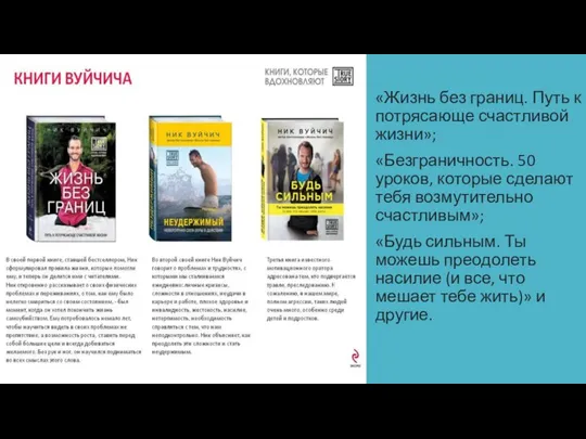 «Жизнь без границ. Путь к потрясающе счастливой жизни»; «Безграничность. 50 уроков, которые