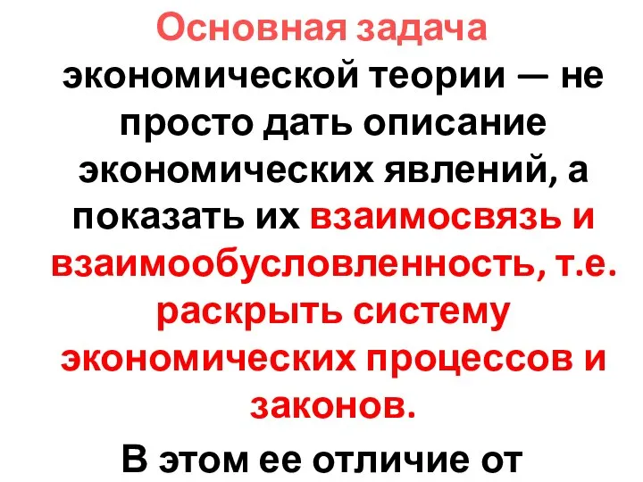 Основная задача экономической теории — не просто дать описание экономических явлений, а