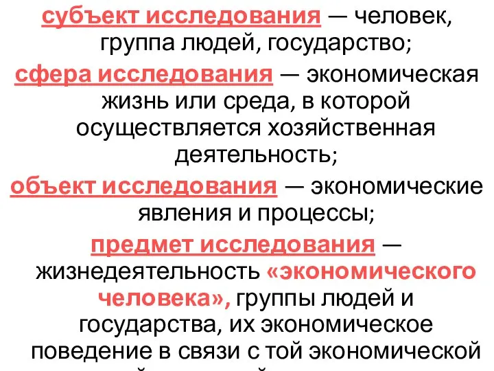 субъект исследования — человек, группа людей, государство; сфера исследования — экономическая жизнь