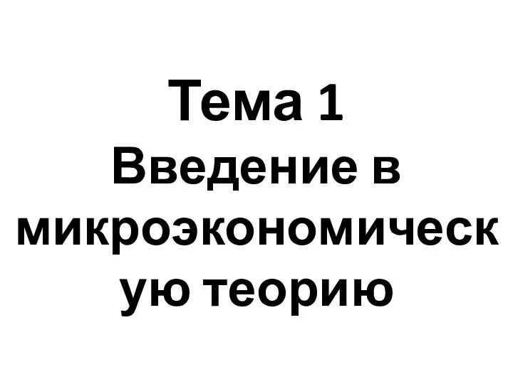 Тема 1 Введение в микроэкономическую теорию