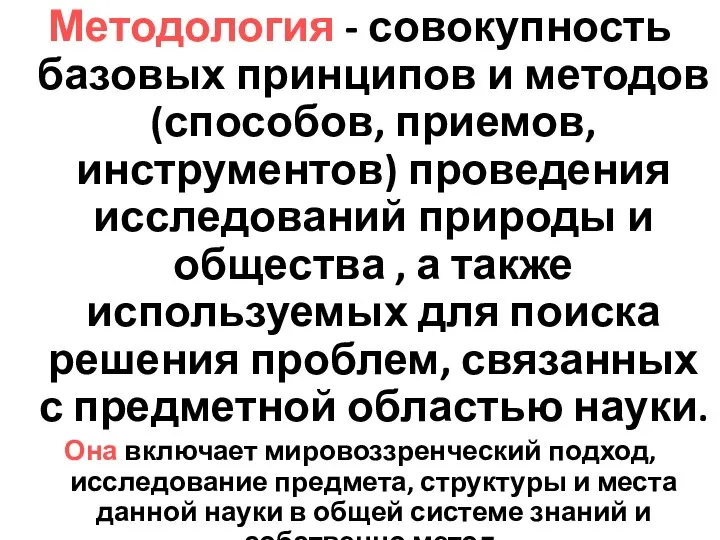 Методология - совокупность базовых принципов и методов (способов, приемов, инструментов) проведения исследований