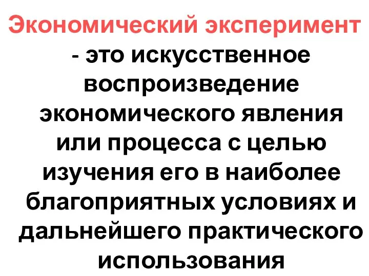 Экономический эксперимент - это искусственное воспроизведение экономического явления или процесса с целью