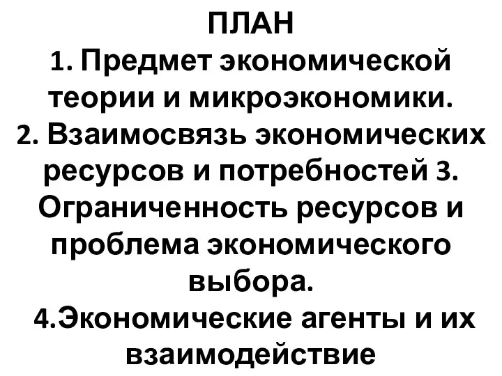 ПЛАН 1. Предмет экономической теории и микроэкономики. 2. Взаимосвязь экономических ресурсов и