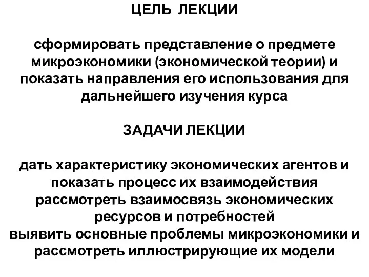 ЦЕЛЬ ЛЕКЦИИ сформировать представление о предмете микроэкономики (экономической теории) и показать направления