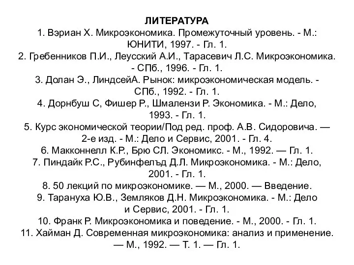 ЛИТЕРАТУРА 1. Вэриан X. Микроэкономика. Промежуточный уровень. - М.: ЮНИТИ, 1997. -