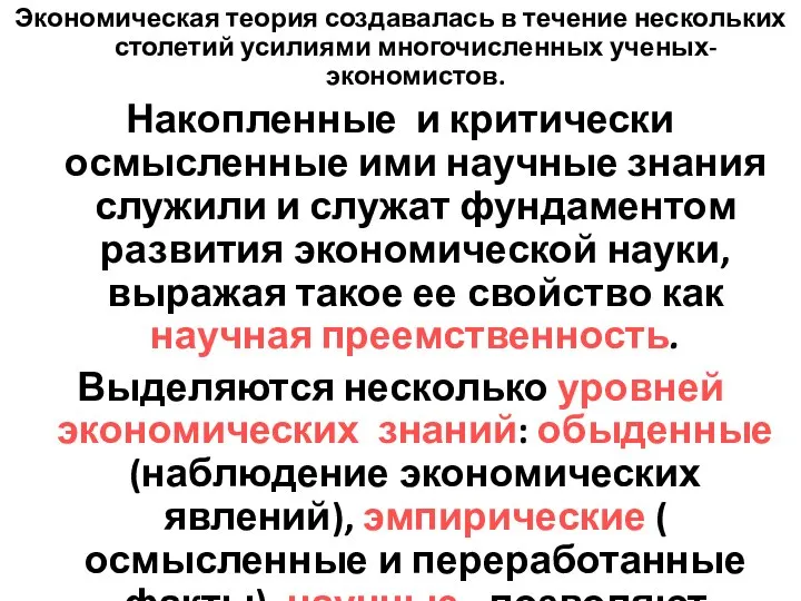 Экономическая теория создавалась в течение нескольких столетий усилиями многочисленных ученых-экономистов. Накопленные и